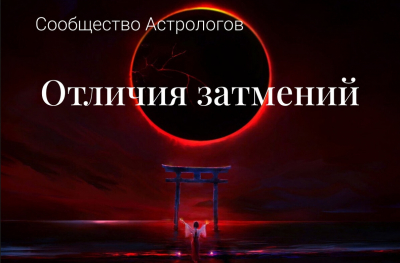 Топ-2 отличия солнечного затмения от лунного. Аксиомы или их нужно проверить на практике?